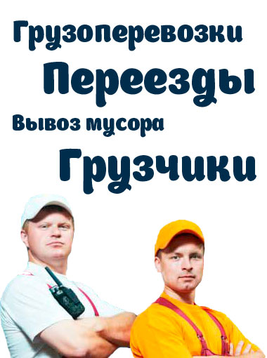 Грузоперевозки и грузчики Софрино